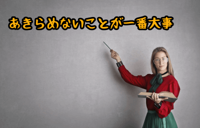 あきらめないこと
