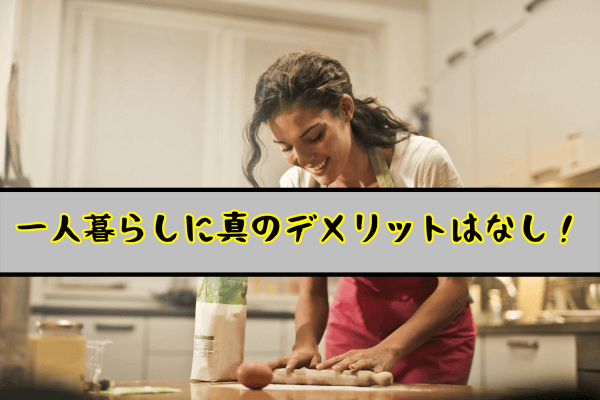 ひとり暮らし９
