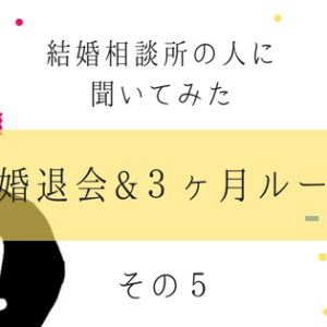 【連載5】成婚退会後の破談を防ぐ相談所の取り組みって？詳しい内情を聞いてみた