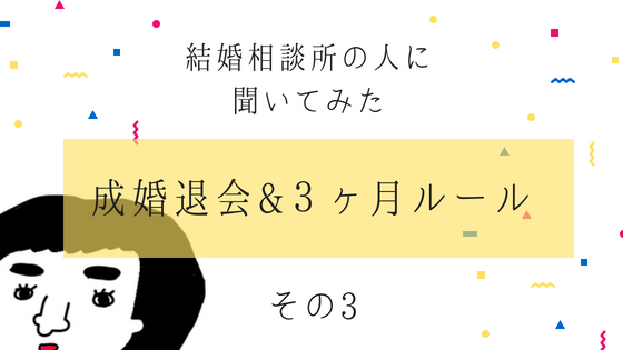 【連載3】3ヶ月ルールや成婚後の対応は結婚相談所によって違う？！仲介人に裏側を聞いてみた