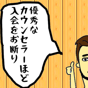 優秀な結婚相談所カウンセラーは『婚活力』を見極める！