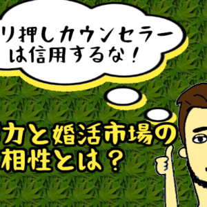 婚活市場で必要な『婚活力』とは？優秀なカウンセラーはゴリ押ししない！