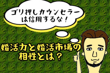 婚活市場で必要な『婚活力』とは？優秀なカウンセラーはゴリ押ししない！