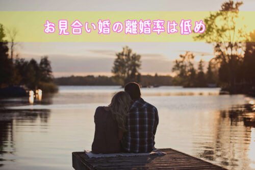 離婚率の低いお見合い結婚