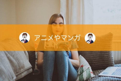 アニメ・マンガ