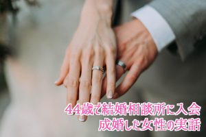 44歳で成婚退会した女性の体験談