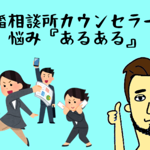 【結婚相談所カウンセラーの悩みあるある】婚活は頑張り屋が結局勝つ！
