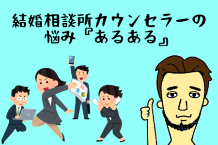 【結婚相談所カウンセラーの悩みあるある】婚活は頑張り屋が結局勝つ！