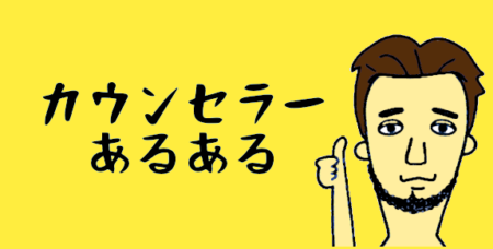 結婚相談所カウンセラーあるある
