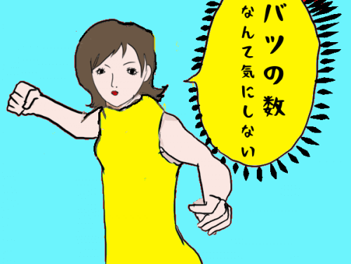 バツ気にしない