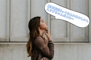 思い込み
