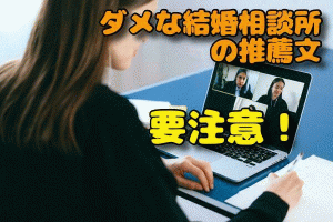 【ダメな結婚相談所の推薦文】実例ふまえて赤裸々に告白！