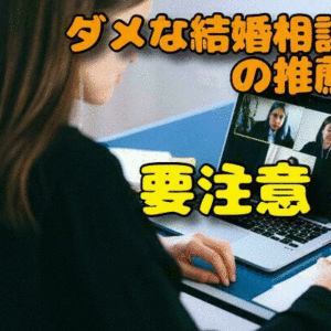 【ダメな結婚相談所の推薦文】実例ふまえて赤裸々に告白！