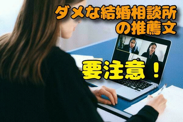 【ダメな結婚相談所の推薦文】実例ふまえて赤裸々に告白！
