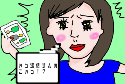 返信遅い男