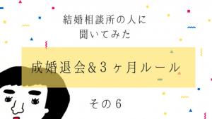 結婚相談所3社を比較!成婚退会後の対応・3ヶ月ルールのホンネとは?(連載企画6)