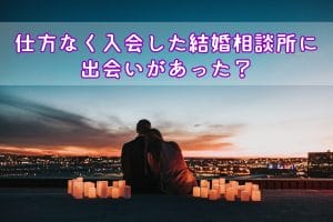 乗り気じゃなくても出会えた