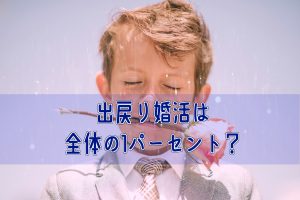 出戻り婚活