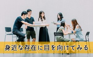 身近な存在に目を向けてみる