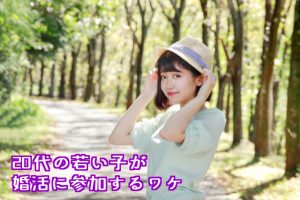 20代の若い子が婚活に参加するワケ
