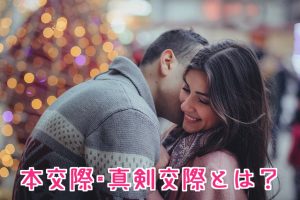 本交際・真剣交際とは?