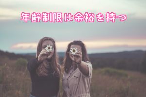 年齢制限は余裕を持つ