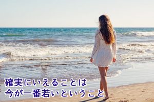 今が一番若い