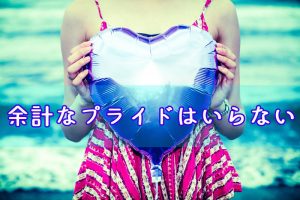 余計なプライドはいらない