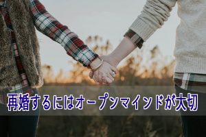 結婚相談所で再婚するにはオープンマインドが大切