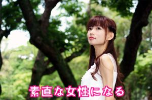 素直な女性になる