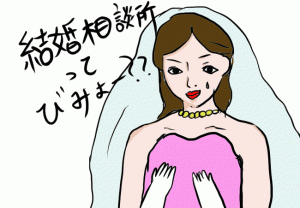 結婚相談所は恥ずかしい？モテない人の集まり・怪しいと思っている人に伝えたい3つの真実