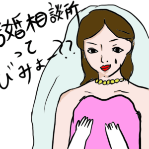 結婚相談所は恥ずかしい？モテない人の集まり・怪しいと思っている人に伝えたい3つの真実