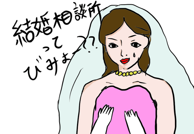 結婚相談所は恥ずかしい？モテない人の集まり・怪しいと思っている人に伝えたい3つの真実