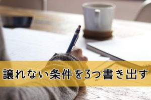 譲れない条件を3つ書き出す