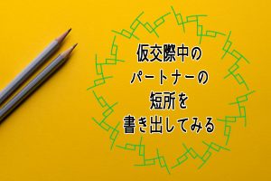 パートナーの短所を書き出してみる