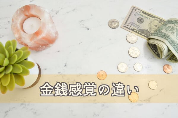 金銭感覚の違い