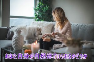 自然体でいられるかどうか