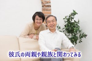 彼氏の両親や親せきと関わってみる