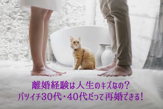 バツイチ30代40代