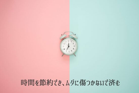 時間無駄