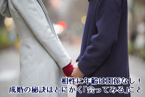 相性に年齢関係なし