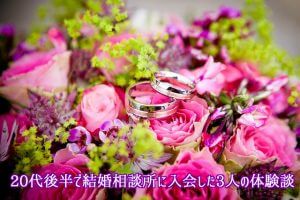 20代の結婚相談所の婚活