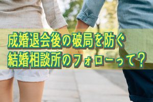 結婚相談所の手厚いフォロー