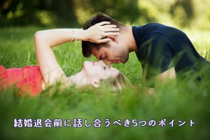 成婚退会前に話し合うべき5つのポイント