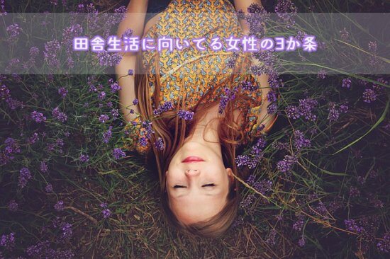 田舎暮らし2