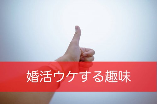 婚活ウケする趣味