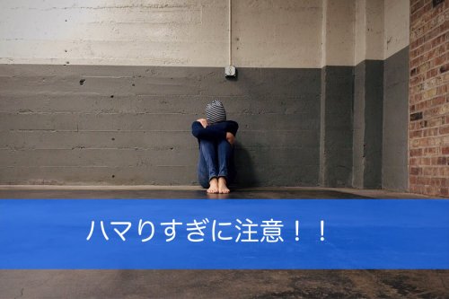 ハマりすぎ注意