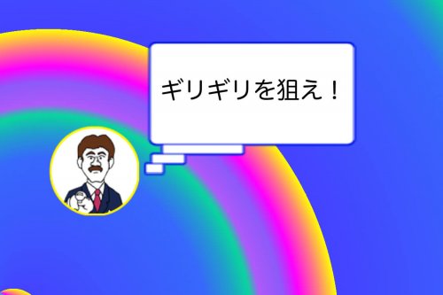 ギリギリを狙う