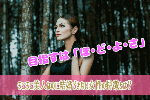 そこそこ美人なのに結婚できない女性の特徴とは？仲介人目線で解説