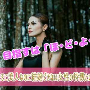 そこそこ美人なのに結婚できない女性の特徴とは？仲介人目線で解説